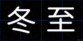 冬至