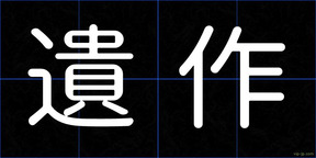 遺作