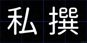 私撰