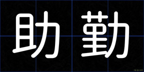 助勤