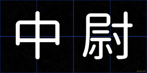 中尉