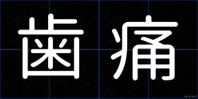 歯痛