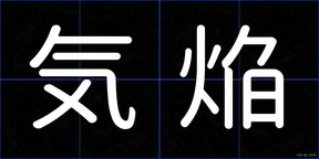 気焔