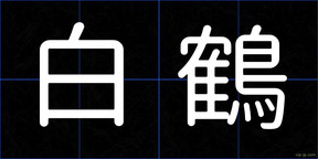 白鶴