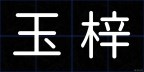 玉梓