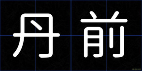 丹前