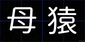 母猿