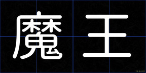 魔王