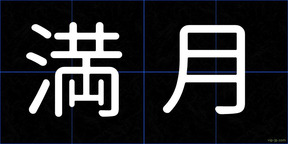 満月