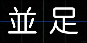 並足