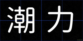 潮力
