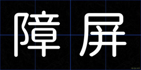 障屏