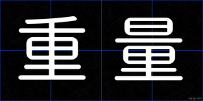 重量