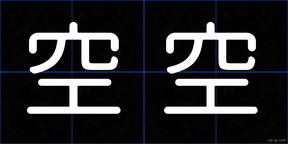 空空