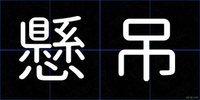 懸吊