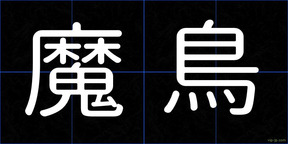 魔鳥