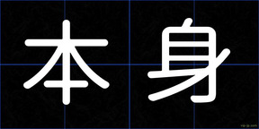 本身