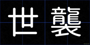 世襲