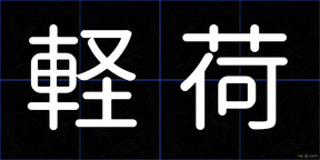 軽荷