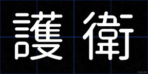 護衛