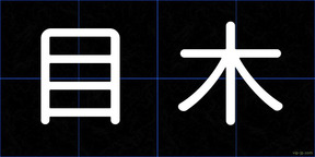 目木