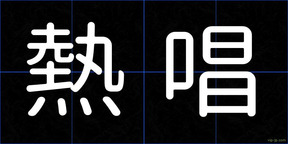 熱唱
