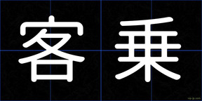 客乗