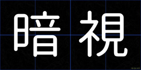 暗視