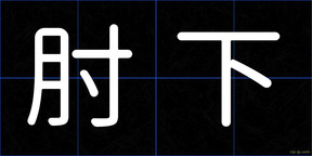 肘下