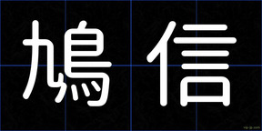 鳩信