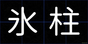 氷柱