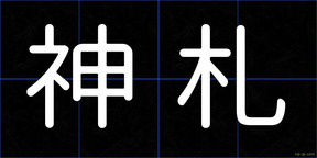 神札