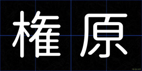 権原