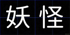 妖怪