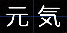 元気