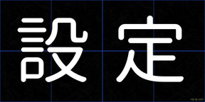 設定