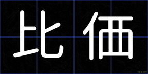 比価