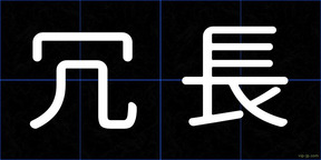 冗長