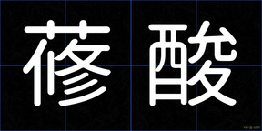 蓚酸