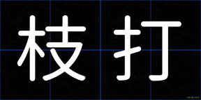 枝打
