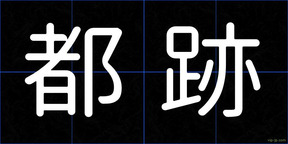 都跡