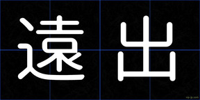 遠出