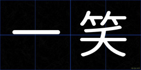 一笑
