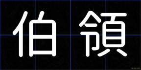 伯領