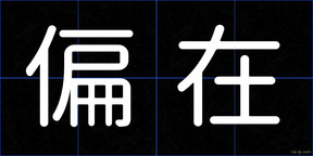 偏在
