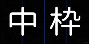 中枠
