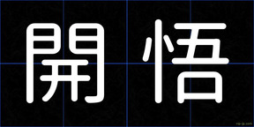 開悟