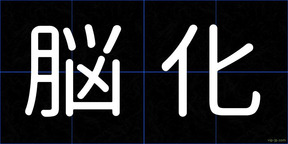 脳化