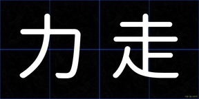 力走