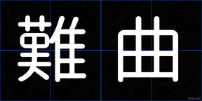 難曲